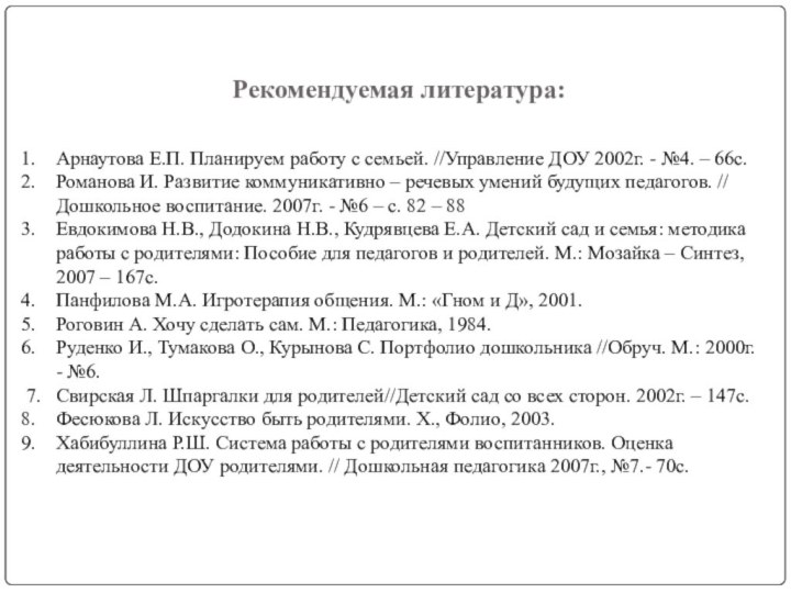 Рекомендуемая литература:Арнаутова Е.П. Планируем работу с семьей. //Управление ДОУ 2002г. - №4.