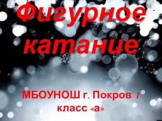 Мои любимые виды спорта Фигурное катание презентация к уроку (4 класс)