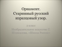 Изразец.Орнамент. презентация к уроку по изобразительному искусству (изо, 2 класс) по теме