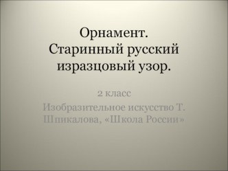 Изразец.Орнамент. презентация к уроку по изобразительному искусству (изо, 2 класс) по теме