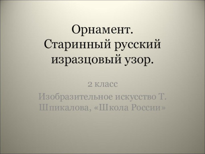 Орнамент. Старинный русский изразцовый узор. 2 класс Изобразительное искусство Т.Шпикалова, «Школа России»