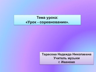 3 класс Урок - соревнование конспект и презентация план-конспект урока по музыке (3 класс)