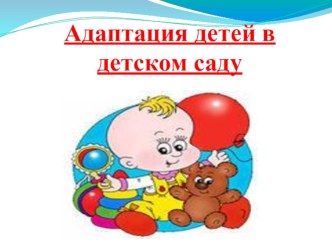 Адаптация детей в детском саду консультация (младшая группа) по теме