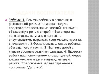 Презентация по теме:Формирование словаря детей младшего возраста, через дидактические игры. презентация к уроку по развитию речи (младшая группа)