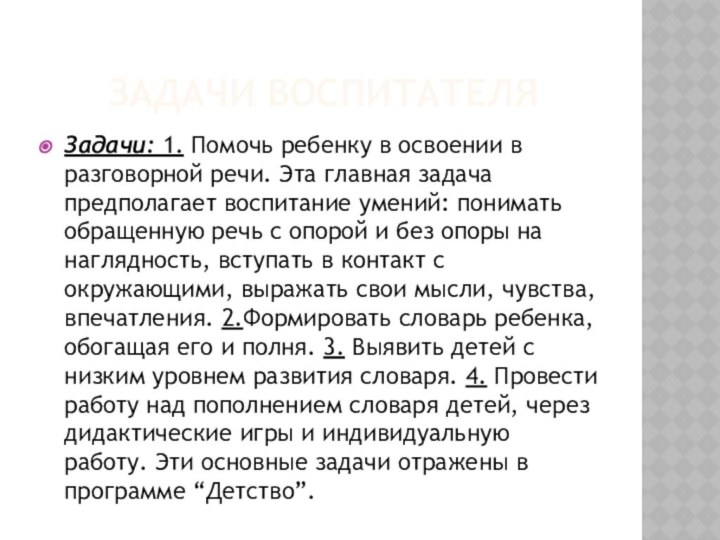 Задачи воспитателяЗадачи: 1. Помочь ребенку в освоении в разговорной