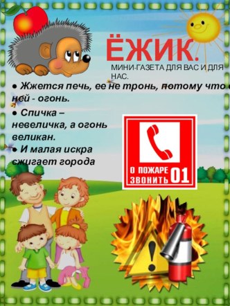 Газета Ёжик для родителей и не только. ОГОНЁК. материал (подготовительная группа)