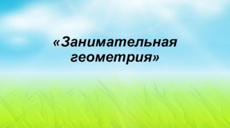 Презентация Занимательная геометрия презентация к уроку по математике (младшая, средняя группа)