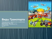 Презентация к занятию Ознакомление с предметным и социальным окружением в средней группе Виды транспорта презентация к уроку по окружающему миру (средняя группа)