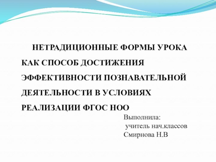 НЕТРАДИЦИОННЫЕ ФОРМЫ УРОКА КАК СПОСОБ ДОСТИЖЕНИЯ ЭФФЕКТИВНОСТИ ПОЗНАВАТЕЛЬНОЙ ДЕЯТЕЛЬНОСТИ В УСЛОВИЯХ РЕАЛИЗАЦИИ