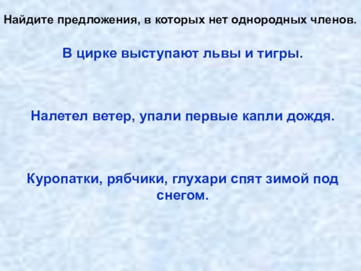 В цирке выступают львы и тигры.Налетел ветер, упали первые капли дождя.Куропатки, рябчики,