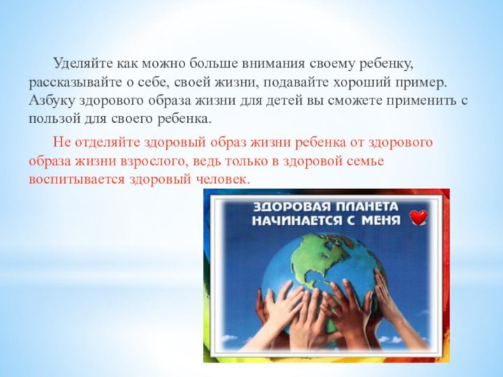 Уделяйте как можно больше внимания своему ребенку, рассказывайте о себе, своей жизни,