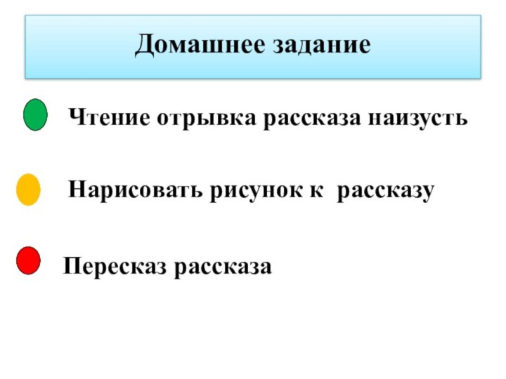 Домашнее задание Чтение отрывка рассказа наизустьНарисовать рисунок к рассказуПересказ рассказа