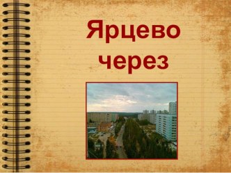 Презентация Ярцево через века. презентация к уроку (старшая группа)