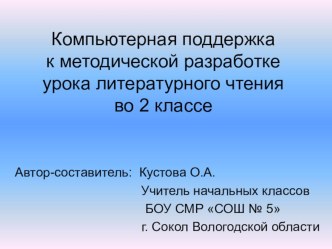 Конспект урока литературного чтения во 2 классе с компьютерной поддержкой. Тема: Игра-путешествие Устное народное творчество (обобщающий урок) план-конспект урока по чтению (2 класс)