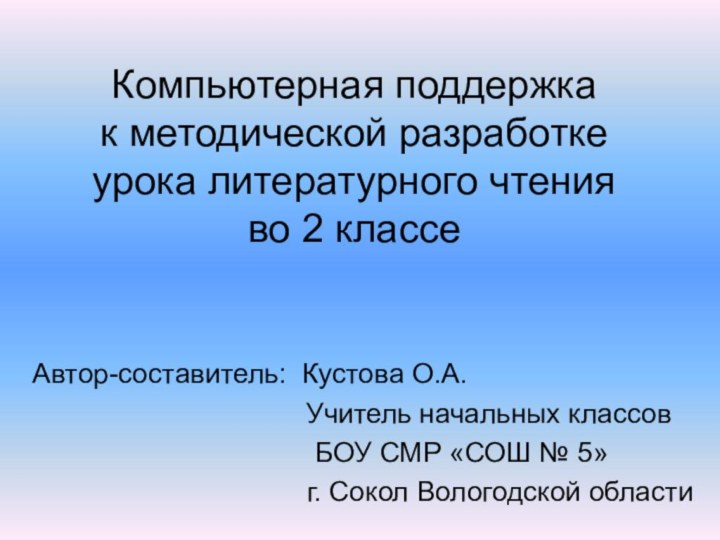 Компьютерная поддержка к методической разработке урока литературного чтения во 2