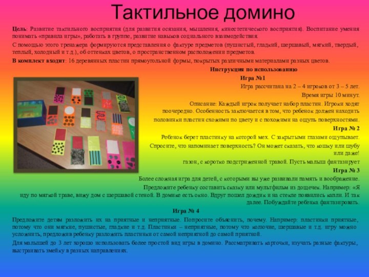 Тактильное доминоЦель: Развитие тактильного восприятия (для развития осязания, мышления, кинестетического восприятия). Воспитание