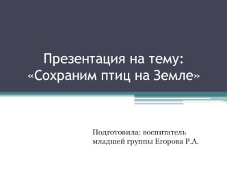 Сохрани птиц на земле презентация к уроку по окружающему миру (младшая группа)