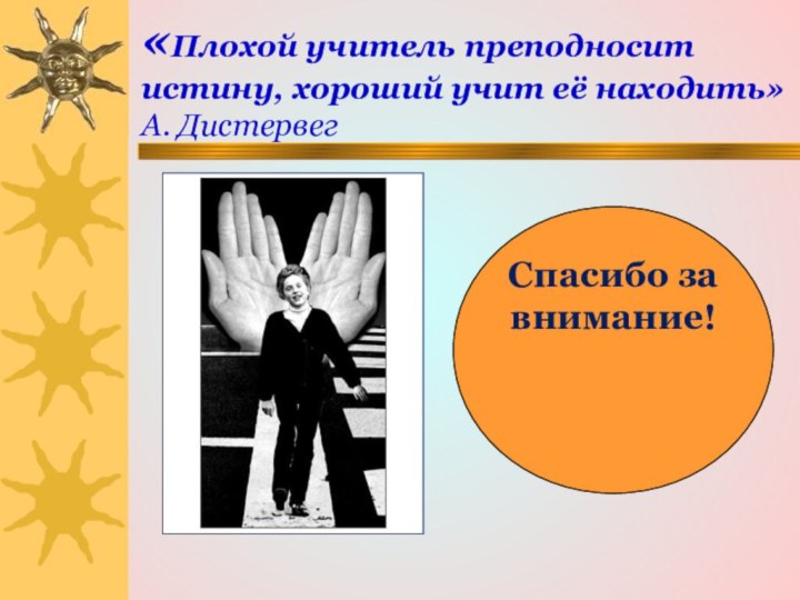 «Плохой учитель преподносит истину, хороший учит её находить»