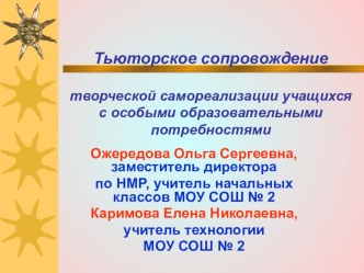 Проект Тьюторское сопровождение творческой самореализации учащихся с особыми образовательными потребностями учебно-методический материал по теме