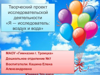 Познавательно-исследовательский проект в младшей группе Вода-воздух презентация к уроку по окружающему миру (младшая группа)