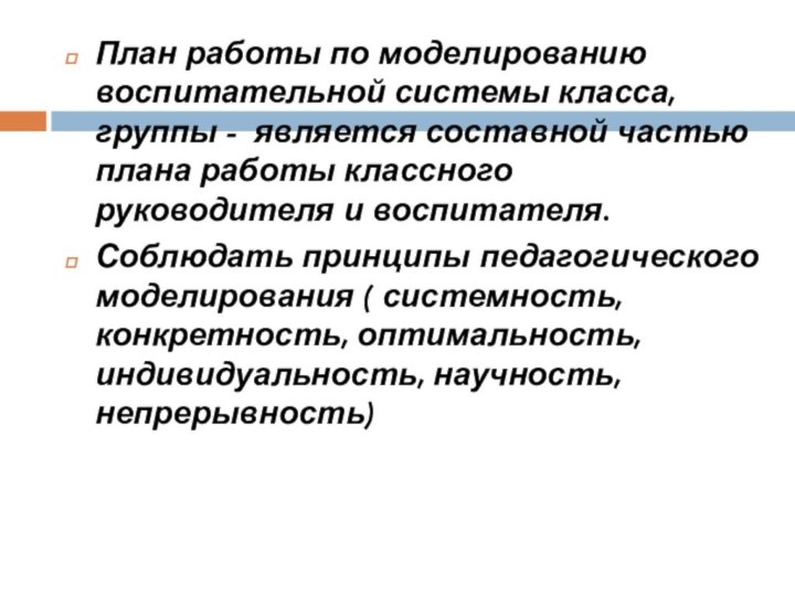 План работы по моделированию воспитательной системы класса, группы - является составной частью