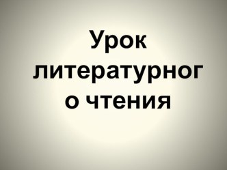 Конспект урока по литературному чтению Ф.Тютчев Зима недаром злится план-конспект урока по чтению (3 класс)