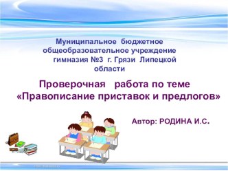 Проверочная работа по теме Правописание приставок и предлогов презентация к уроку (русский язык, 2 класс)