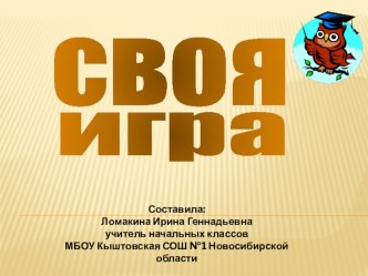 Cвоя игра презентация к уроку (2 класс) по теме