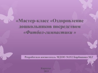 Мастер-класс Оздоровление дошкольников посредством Фитбол-гимнастики  презентация