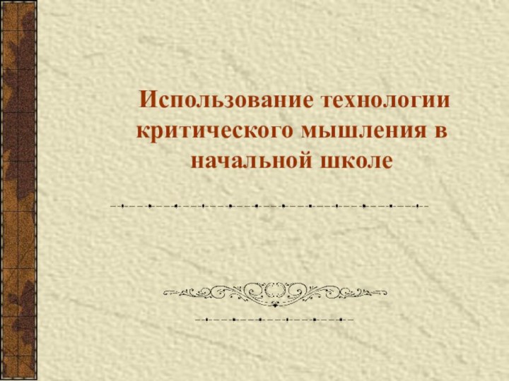 Использование технологии критического мышления в начальной школе