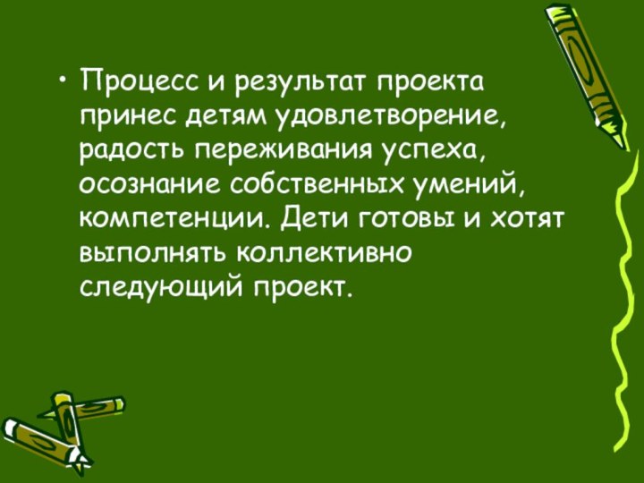 Процесс и результат проекта принес детям удовлетворение, радость переживания успеха, осознание собственных