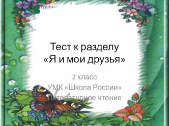 Я и мои друзья презентация к уроку по чтению (2 класс) по теме