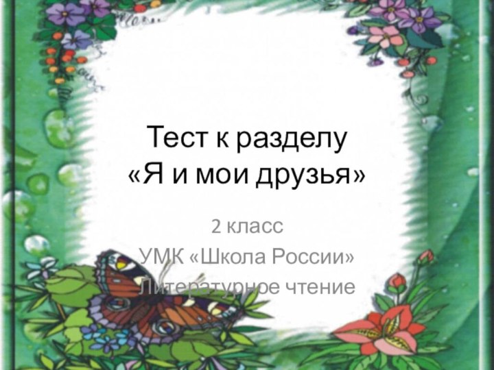 Тест к разделу  «Я и мои друзья»2 классУМК «Школа России»Литературное чтение