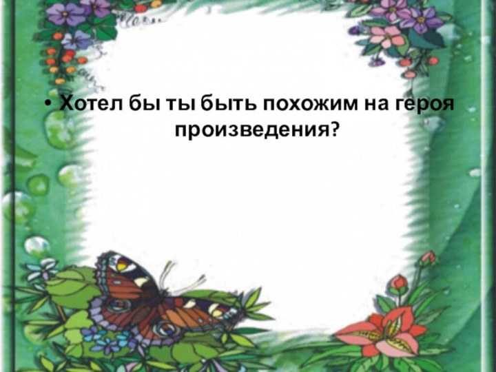 Хотел бы ты быть похожим на героя произведения?