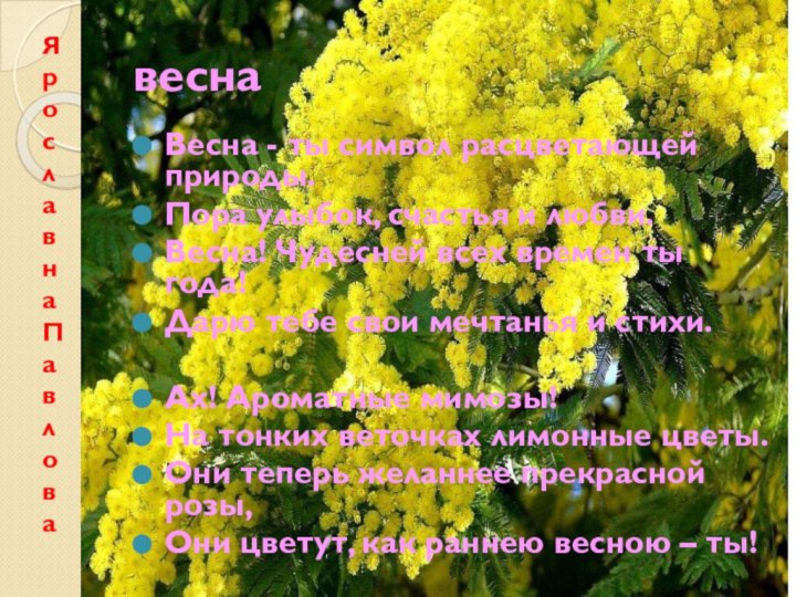 веснаВесна - ты символ расцветающей природы.Пора улыбок, счастья и любви.Весна! Чудесней всех