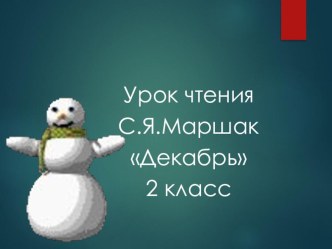 Урок литературного чтения Декабрь С.Я. Маршак план-конспект урока по чтению (2 класс)