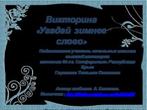 Игра - викторина Угадай зимнее слово ( 2 - 4 класс) презентация к уроку (2 класс)