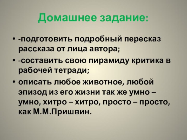 Домашнее задание:-подготовить подробный пересказ рассказа от лица автора;-составить свою пирамиду критика в