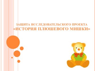 Исследовательский проект История плюшевого мишки проект (старшая группа)