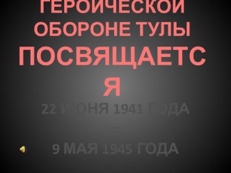 классный час Оборона Тулыс презентацией классный час (3 класс)