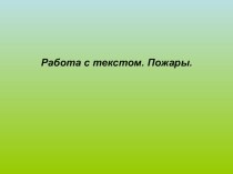 Работа с текстом презентация к уроку