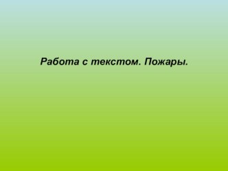 Работа с текстом презентация к уроку
