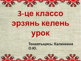 Презентация к уроку Сёксесь сась презентация к уроку (3 класс)