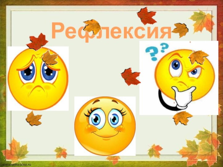 Рефлексия