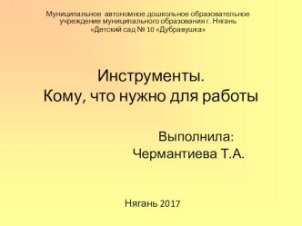 Презентация. Инструменты Кому, что нужно для работы? презентация к уроку (подготовительная группа)