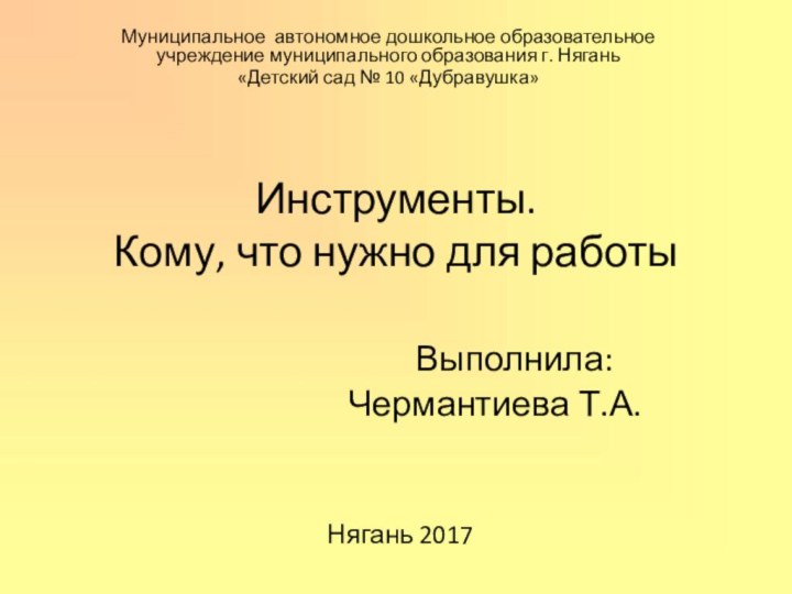 Инструменты. Кому, что