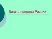 Конспект учебного занятия по окружающему миру презентация к уроку по окружающему миру