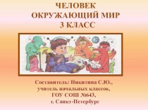 Никитина Светлана Юрьевна. Конспект урока окружающего мира. 3 класс.Школа 2100 по теме Человек презентация к уроку по окружающему миру (3 класс) по теме