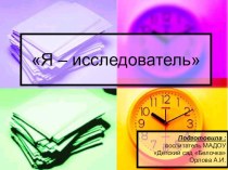 Проектная деятельность Я-исследователь презентация к занятию (старшая группа) по теме