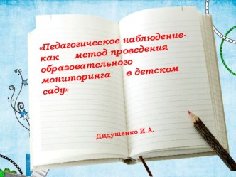 презентацияПедагогическое наблюдение презентация по теме